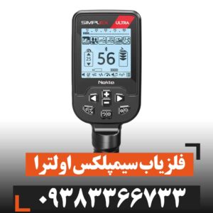 فلزیاب سیمپلکس اولترا