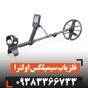 فلزیاب سیمپلکس اولترا