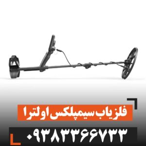 فلزیاب سیمپلکس اولترا