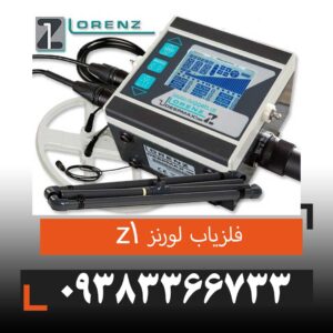 فلزیاب Deepmax Lorenz Z1 لورنز زد وان