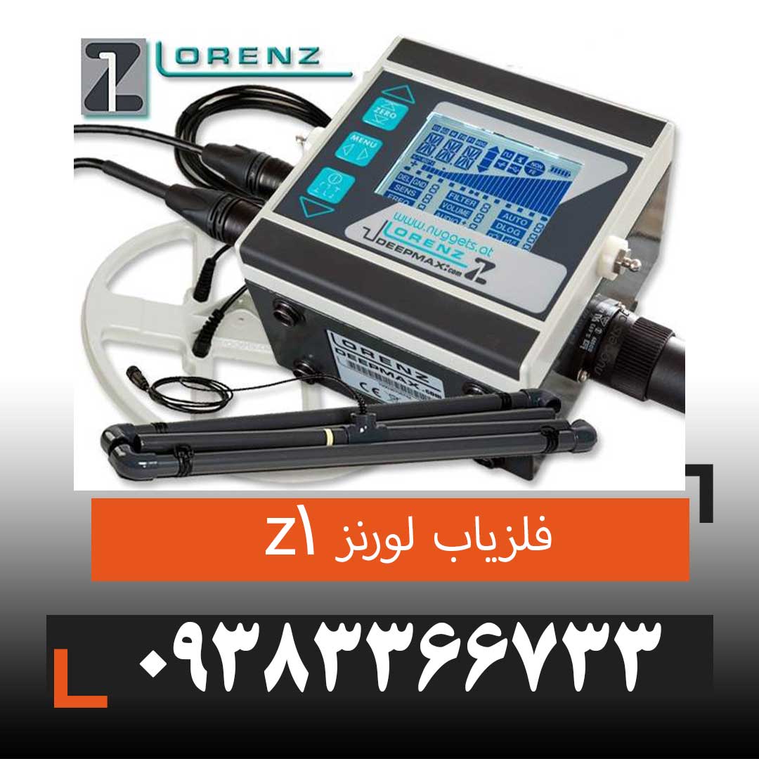 فلزیاب Deepmax Lorenz Z1 لورنز زد وان
