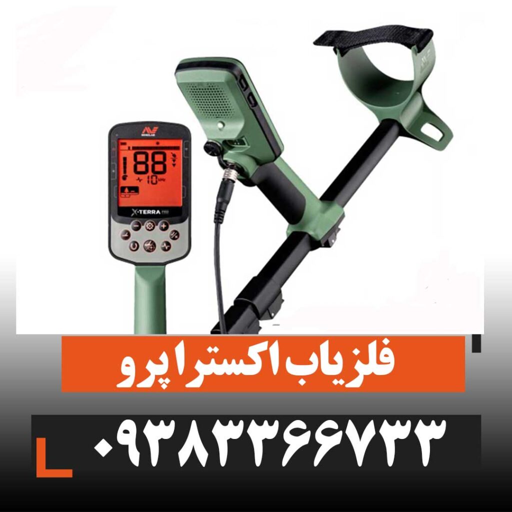 فلزیاب اکسترا پرو X-TERRA PRO