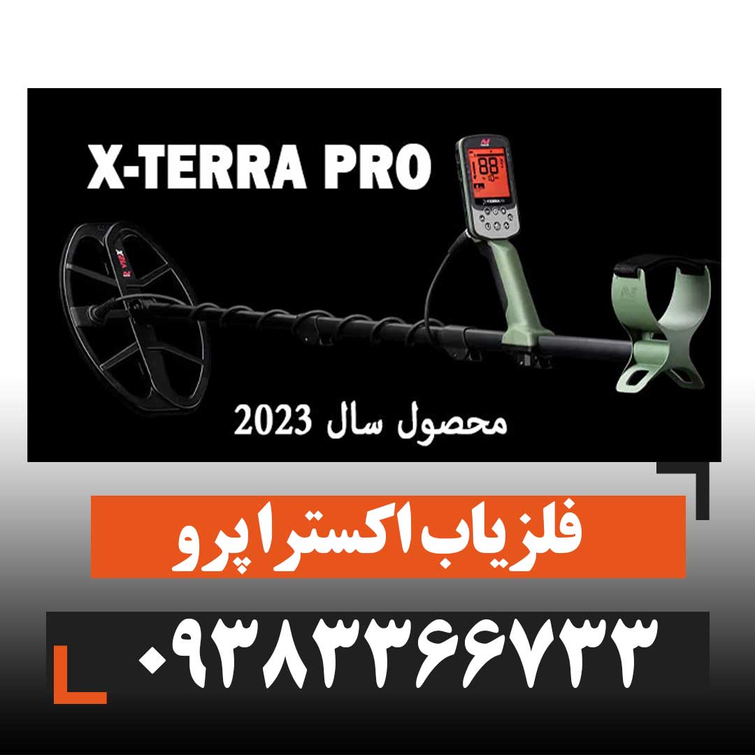 فلزیاب اکسترا پرو X-TERRA PRO
