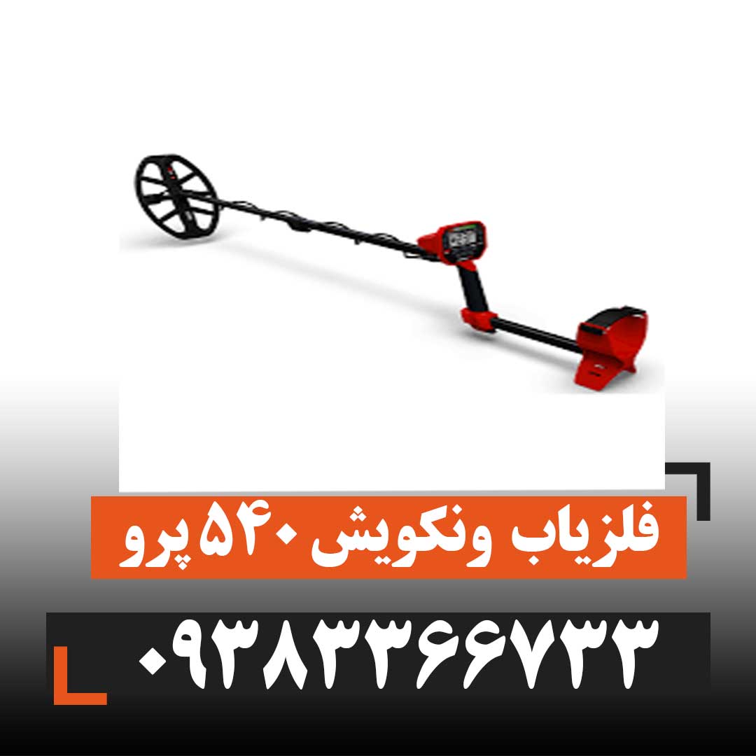 فلزیاب ونکویش  ۵۴۰ پرو