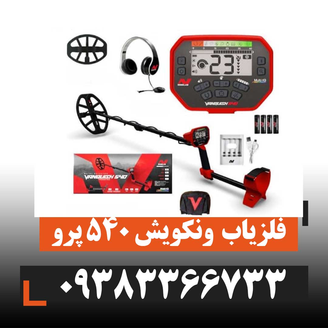 فلزیاب ونکویش  ۵۴۰ پرو