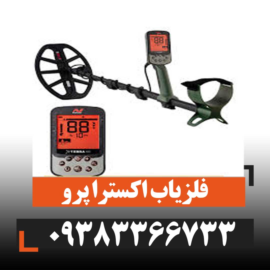 فلزیاب اکسترا پرو X-TERRA PRO
