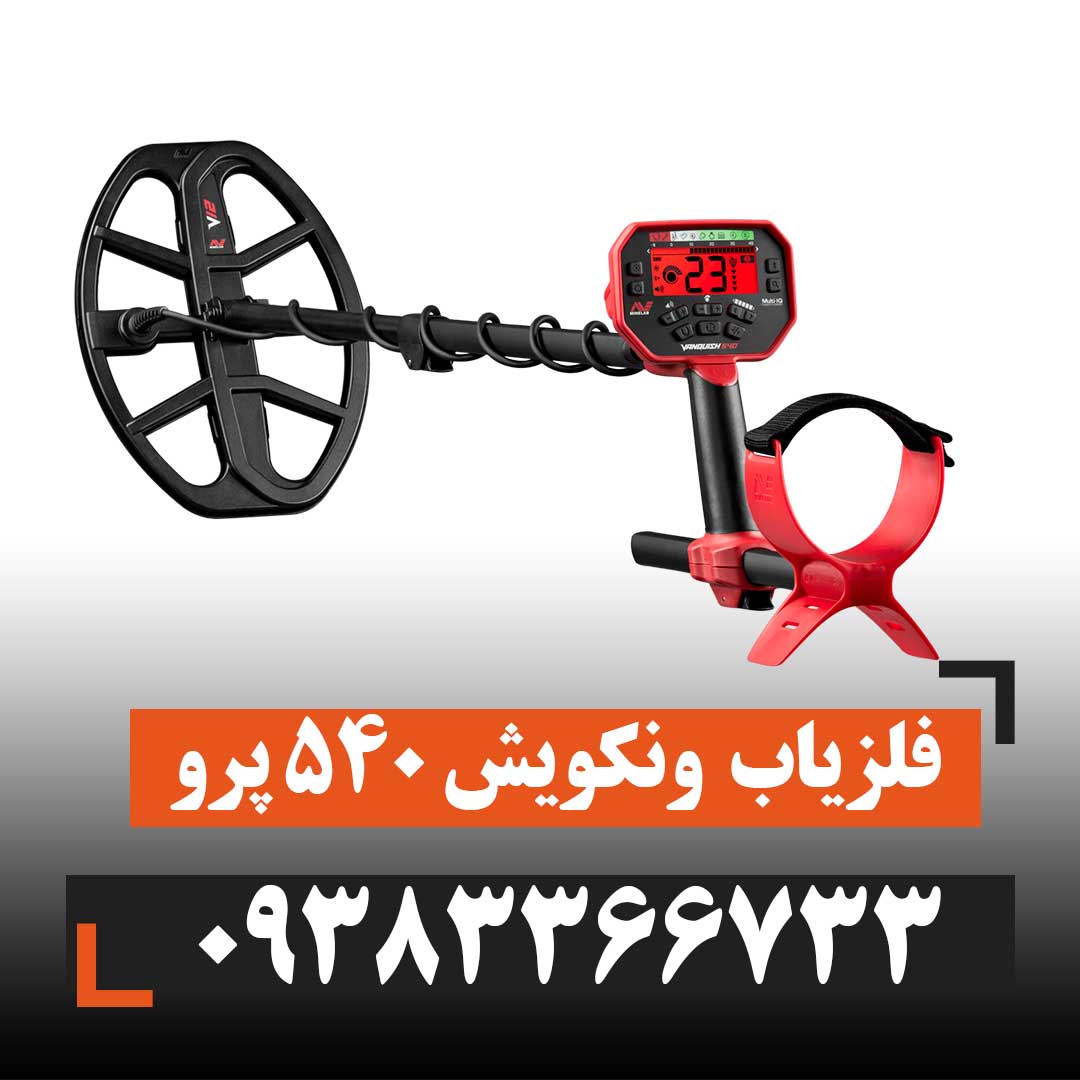 فلزیاب ونکویش  ۵۴۰ پرو