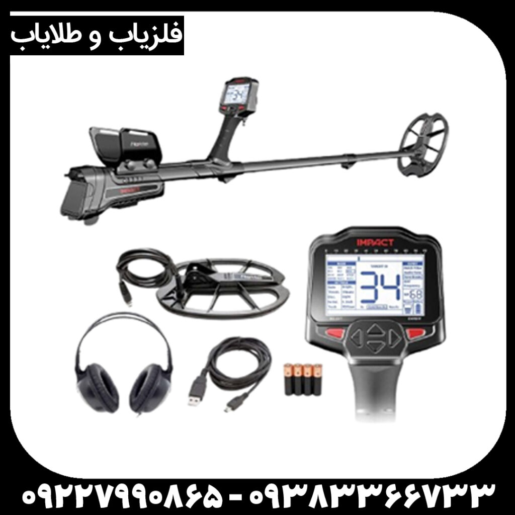 ایمپکت پرو؛ قدرتمندترین فلزیاب VLF بازار | قیمت و نمایندگی رسمی