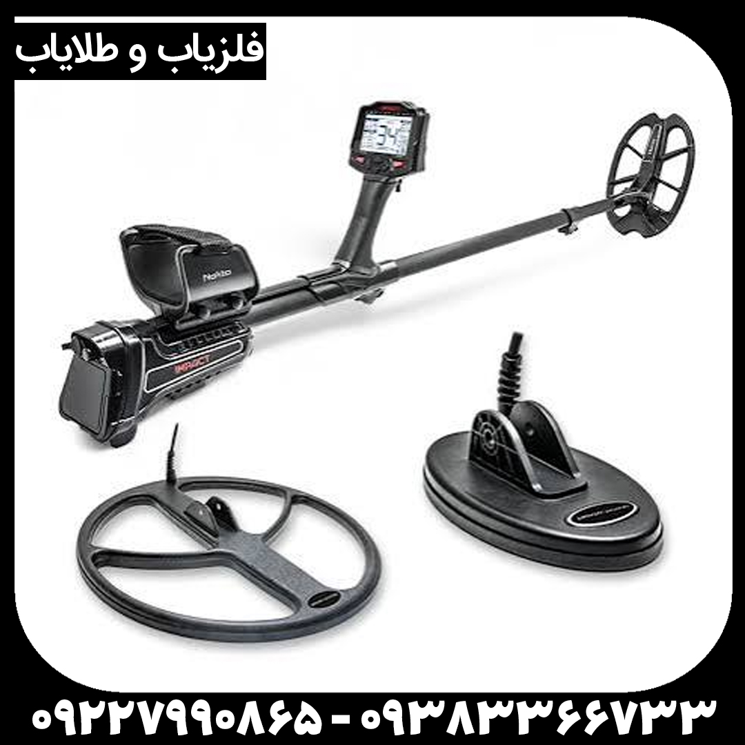 ایمپکت پرو؛ قدرتمندترین فلزیاب VLF بازار | قیمت و نمایندگی رسمی ایمپکت پرو؛ قدرتمندترین فلزیاب VLF بازار | قیمت و نمایندگی رسمی