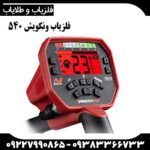 فلزیاب ونکویش 540 پرو - Image 4
