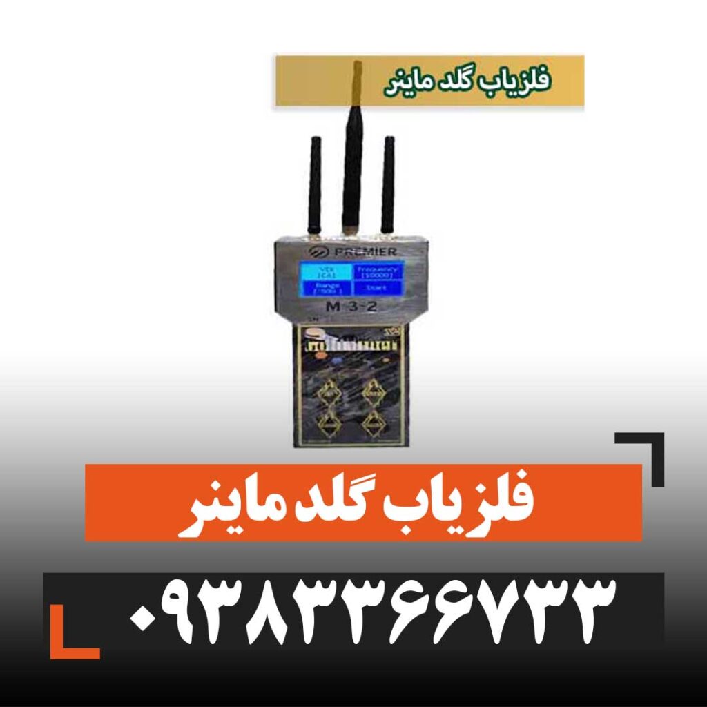 فلزیاب گلد ماینر