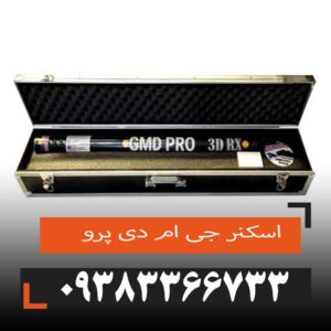 اسکنر جی ام دی پرو