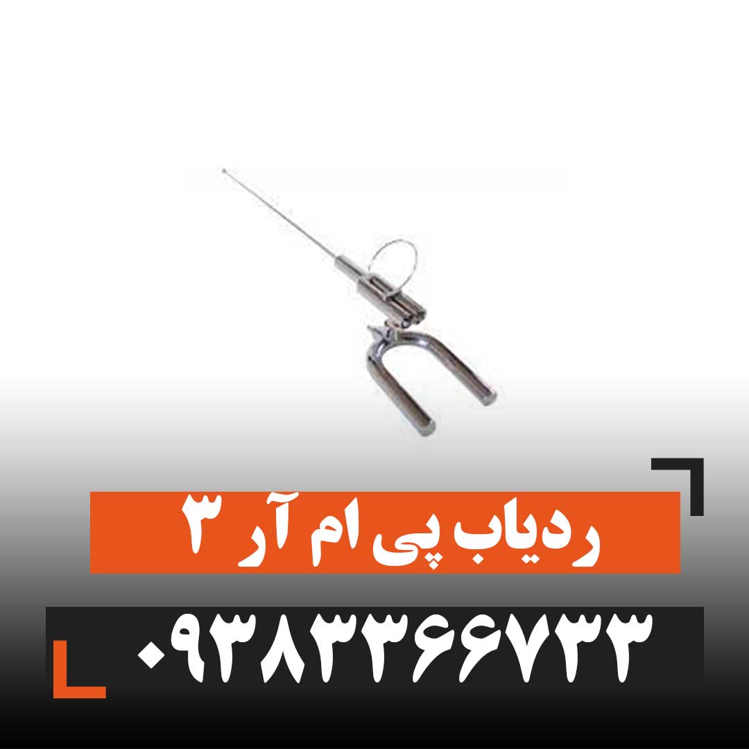 ردیاب 3 PMR