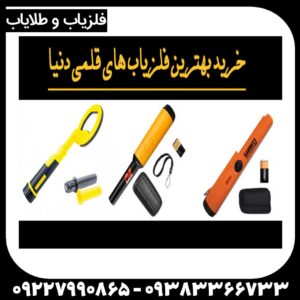 قیمت فلزیاب دستی کوچک