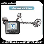 فلزیاب آنفیبیو - Image 2