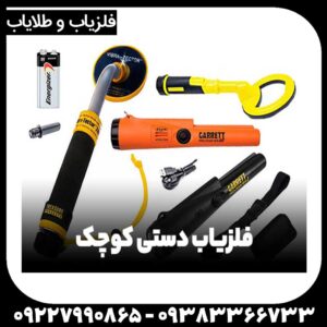 قیمت فلزیاب دستی کوچک