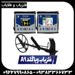 فلزیاب ویا گلد