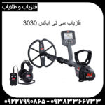 فلزیاب CTX ۳۰۳۰ - Image 3