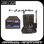  فلزیاب مورگان 5000