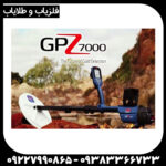فلزیاب جی پی زد 7000