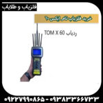 ردیاب تام ایکس ۶۰ - Image 4