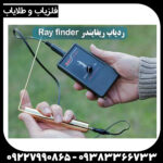 ردیاب ری فایندر