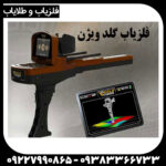 ردیاب گلد ویژن
