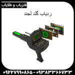 ردیاب گلد لجند - Image 7