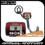 فلزیاب Fisher F11 - Image 4