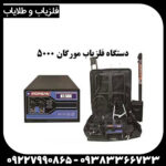 دستگاه مورگان ۵۰۰۰