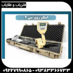 فلزیاب تصویری روورسی 2 - Image 3