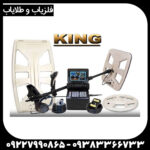 فلزیاب گلدن کینگ 