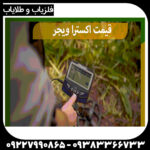 فلزیاب اکسترا وُیِجر - Image 2