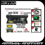 گنج یاب دیپ کروز - Image 5