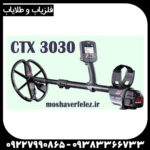 فلزیاب CTX 3030 - Image 4