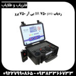 فلزیاب بی ار 750 پروفیشنال - Image 4