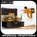 ردیاب MEGA GOLD