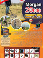 فلزیاب morgan 20000 - Image 5