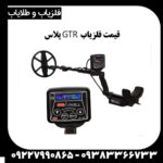 فلزیاب GTR پلاس