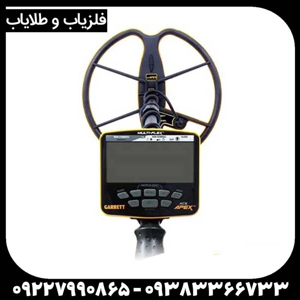 فروش ویژه فلزیاب گرت اپکس Apex با فرکانس چندگانه گارانتی اصلی