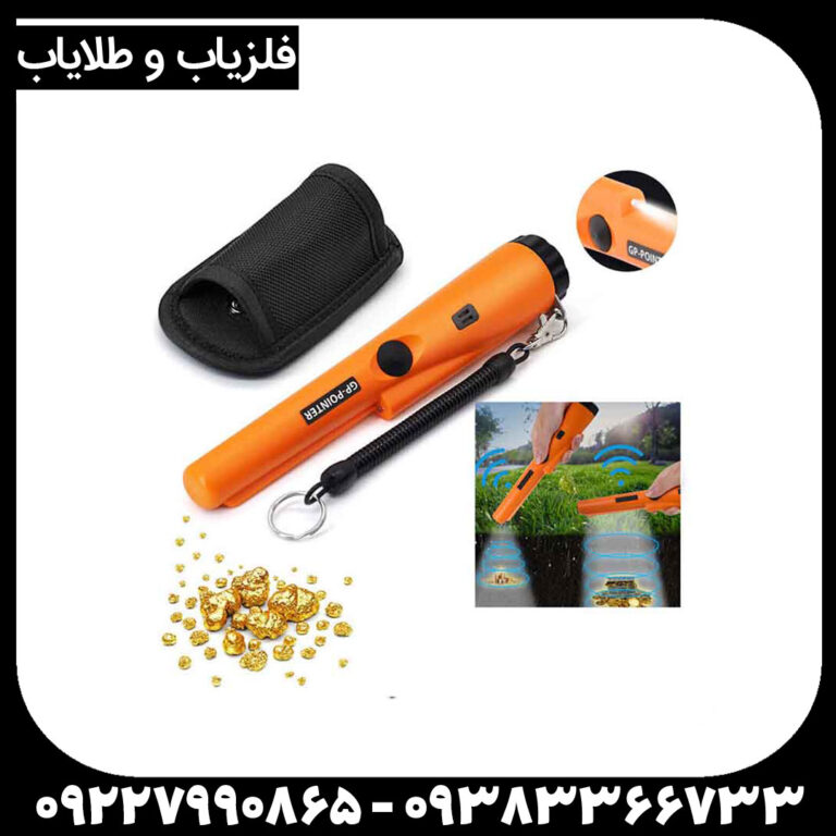 فلزیاب جی پی پوینتر