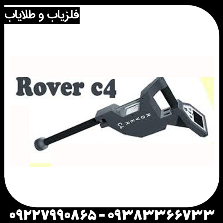 فلزیاب Rover c4 –  روورسی 4