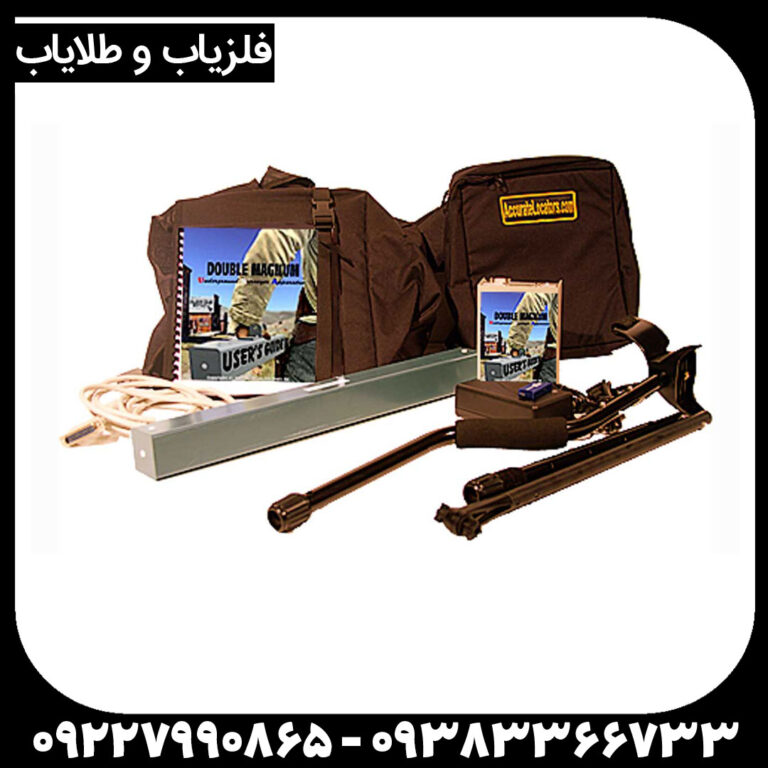 ردیاب دابل مگنوم