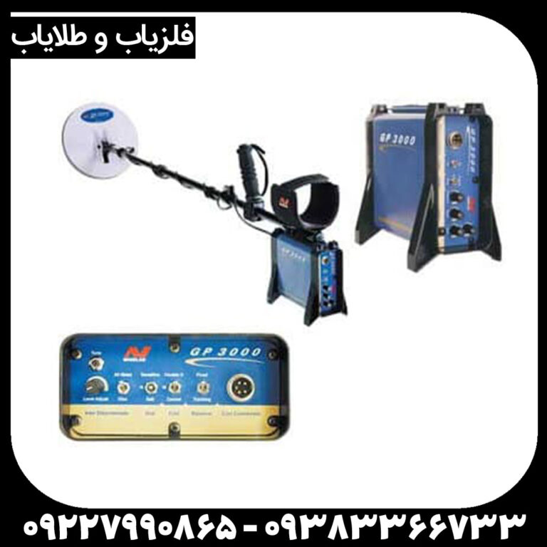 فلزیاب جی پی ۳۰۰۰