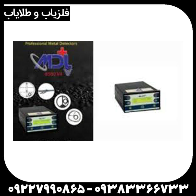 فلزیاب MDL 8500