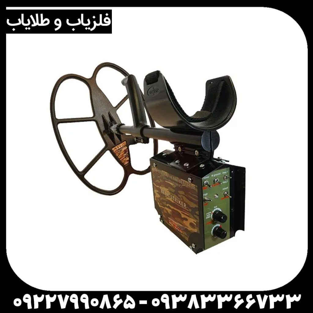 فلزیاب ریلایک استریکر