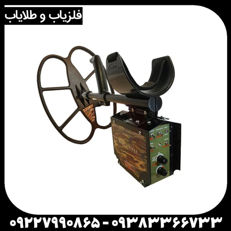 فلزیاب ریلایک استریکر