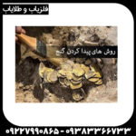 چگونه گنج پیدا کنیم؟