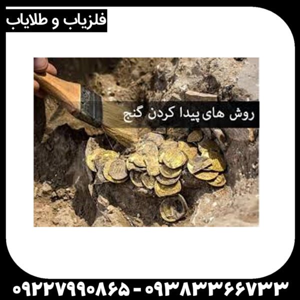 چگونه گنج پیدا کنیم؟