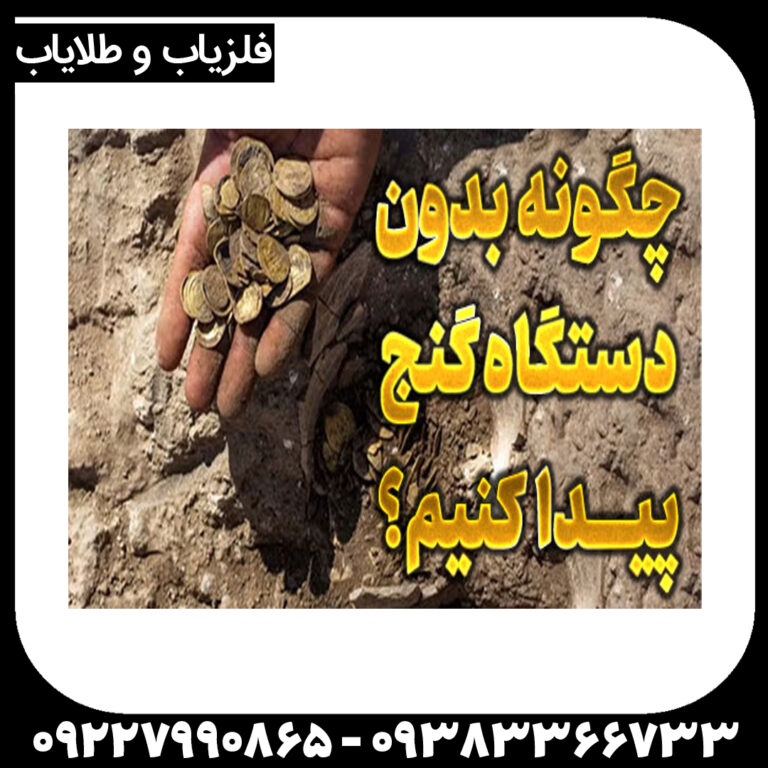 چگونه گنج پیدا کنیم؟